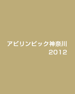 アビリンピック神奈川 2012