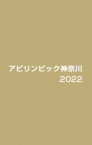 アビリンピック神奈川 2021