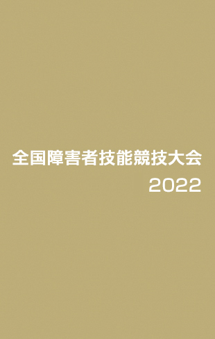 アビリンピック神奈川 2021
