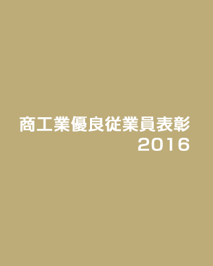 商工業優良従業員表彰2016