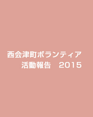 西会津町ボランティア活動報告2015