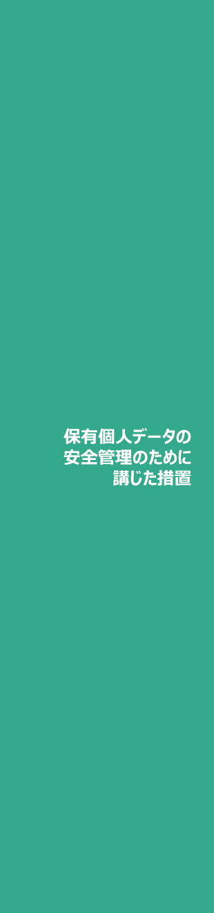 保有個人データの安全管理のために講じた措置
