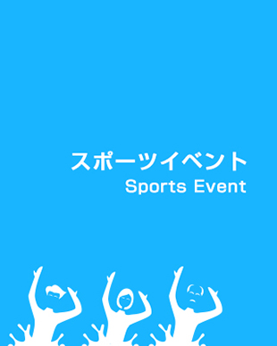 スポーツイベント Sports event