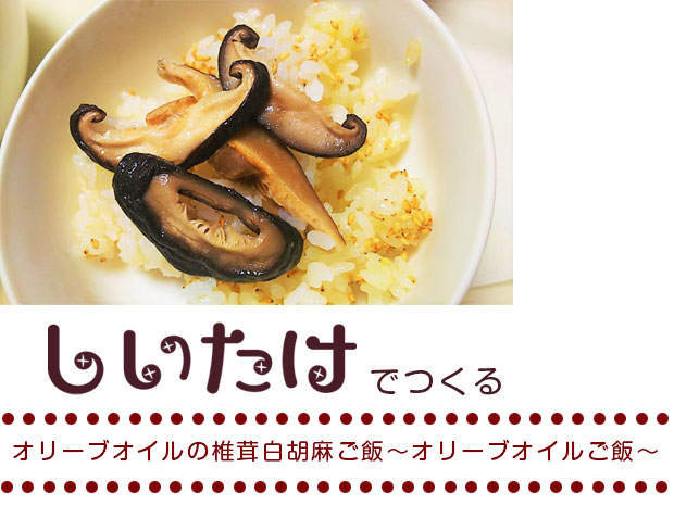 オリーブオイルの椎茸白胡麻ご飯～オリーブオイルご飯～
