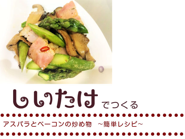 アスパラとベーコンの炒め物～簡単レシピ～