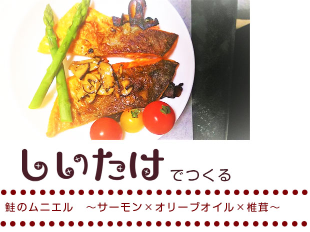 鮭のムニエル　～サーモン×オリーブオイル×椎茸～