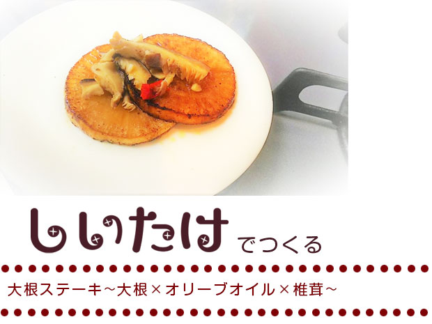 鮭のムニエル　～サーモン×オリーブオイル×椎茸～