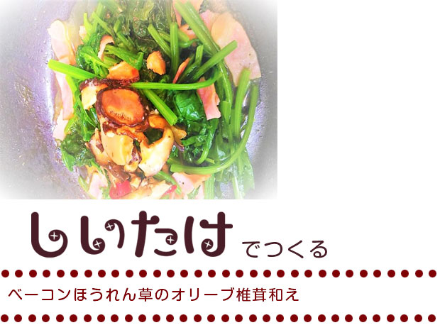 ベーコンほうれん草のオリーブ椎茸和え
