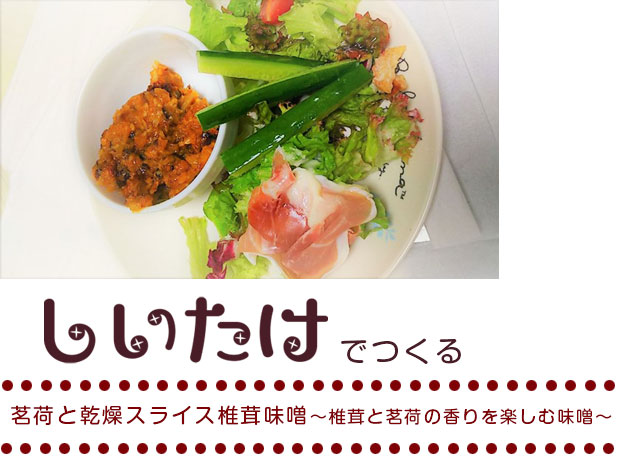 茗荷と乾燥スライス椎茸味噌