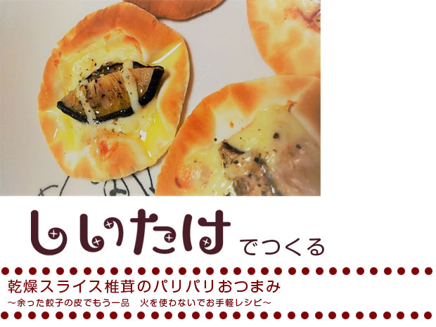 乾燥スライス椎茸のパリパリおつまみ