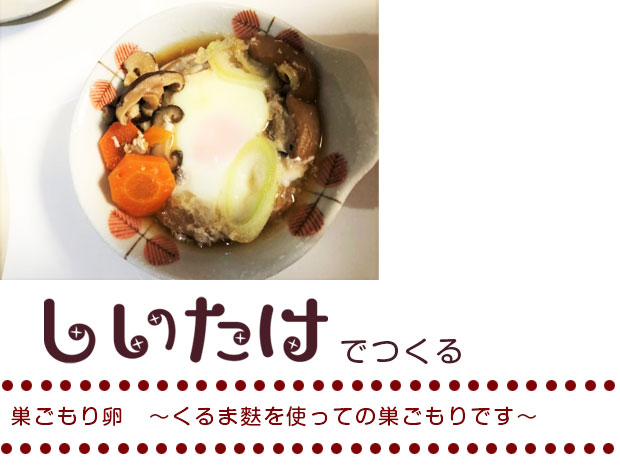 巣ごもり卵　～くるま麩を使っての巣ごもりです～