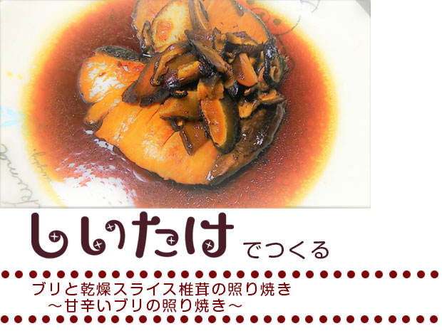 ブリと乾燥スライス椎茸の照り焼き～甘辛いブリの照り焼き～ 