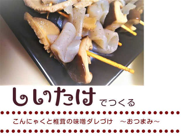 こんにゃくと椎茸の味噌ダレづけ　～おつまみ～