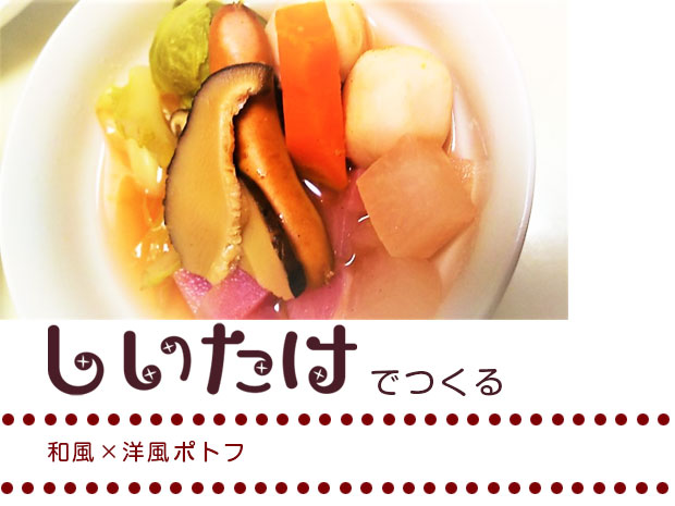 和風×洋風ポトフ