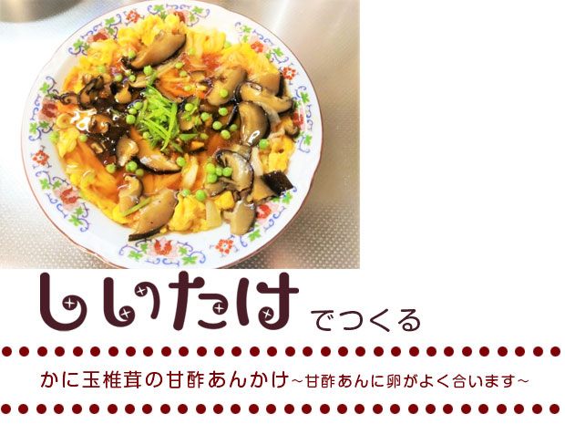 かに玉椎茸の甘酢あんかけ～甘酢あんに卵がよく合います～