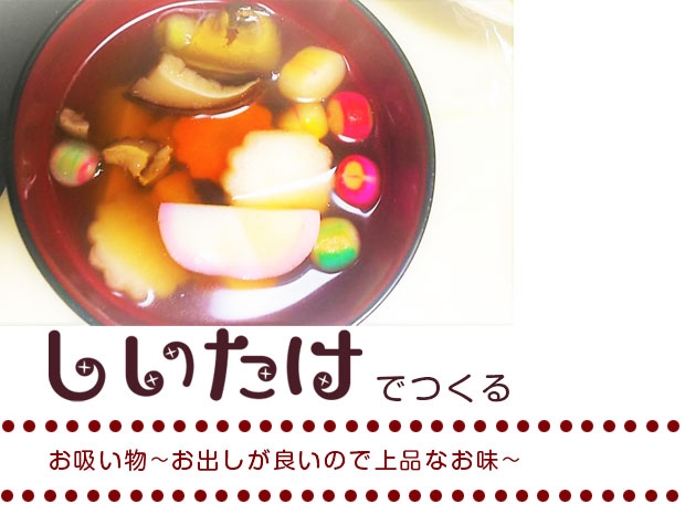 お吸い物～お出しが良いので上品なお味～