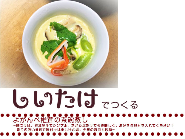 よがんべ椎茸の茶碗蒸し