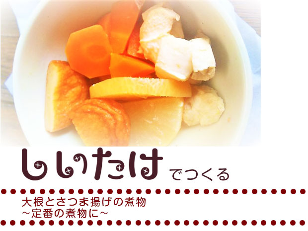 大根とさつま揚げの煮物～定番の煮物に～