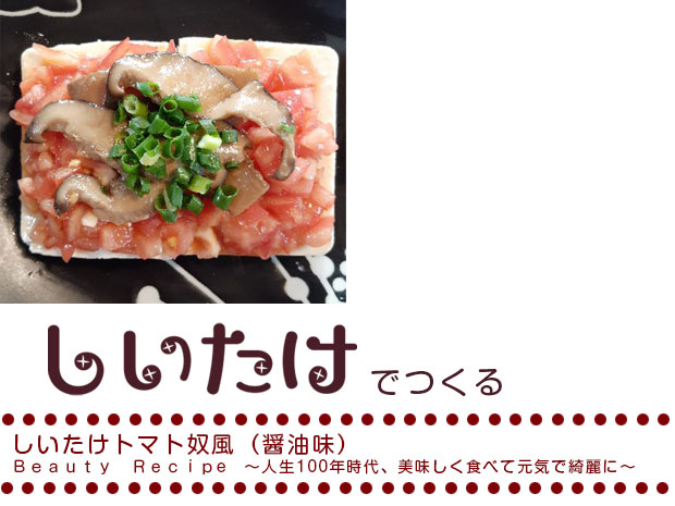 しいたけトマト奴風（醤油味