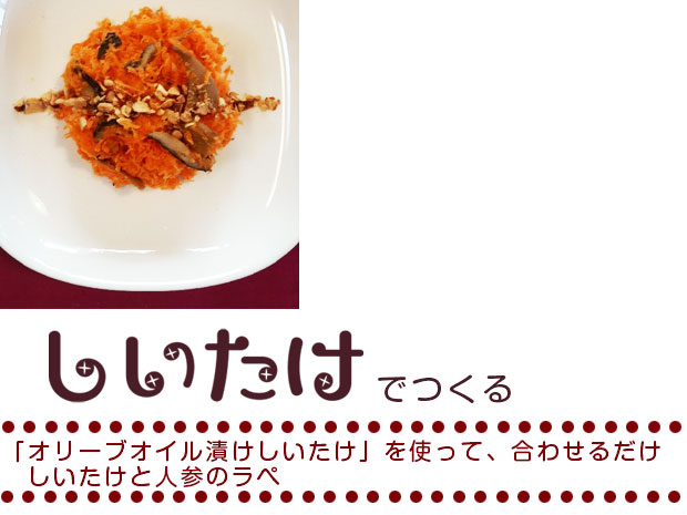「オリーブオイル漬けしいたけ」を使って、合わせるだけ　しいたけと人参のラぺ