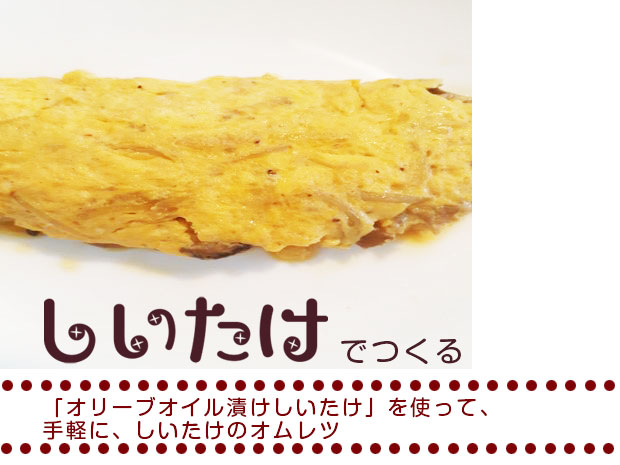 「オリーブオイル漬けしいたけ」を使って、手軽に、しいたけのオムレツＢｅａｕｔｙ　Ｒｅｃｉｐe