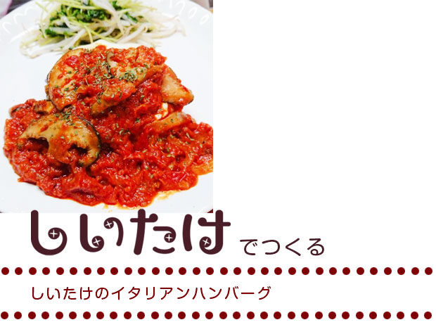 しいたけのイタリアンハンバーグ