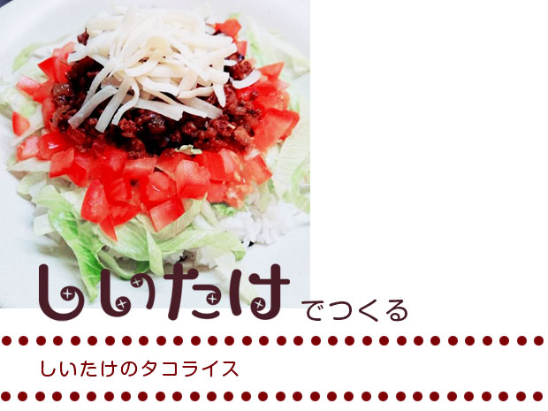 しいたけのタコライス