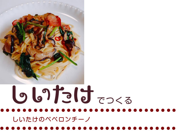 しいたけのペペロンチーノ