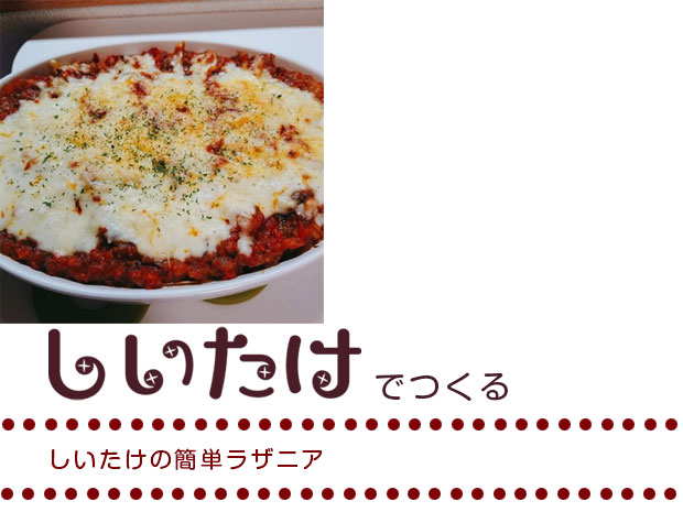 しいたけのペペロンチーノ