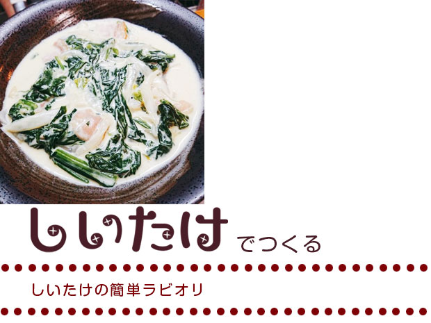 しいたけの簡単ラビオリ