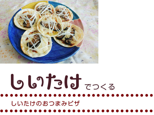 しいたけのおつまみピザ