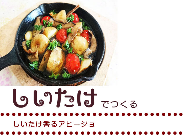 しいたけ香るアヒージョ