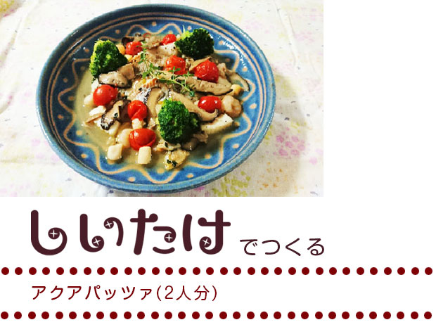 アクアパッツァ(2人分)