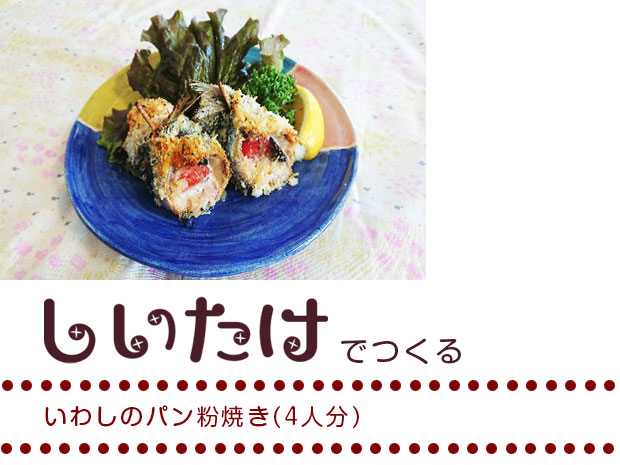 いわしのパン粉焼き(4人分)
