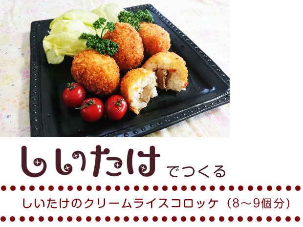 しいたけのクリームライスコロッケ（8～9個分）