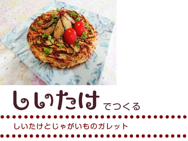 しいたけとじゃがいものガレット