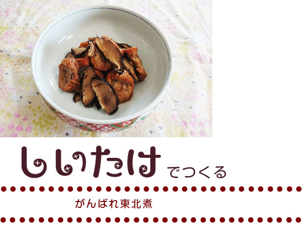 がんばれ東北煮（3～4人分）