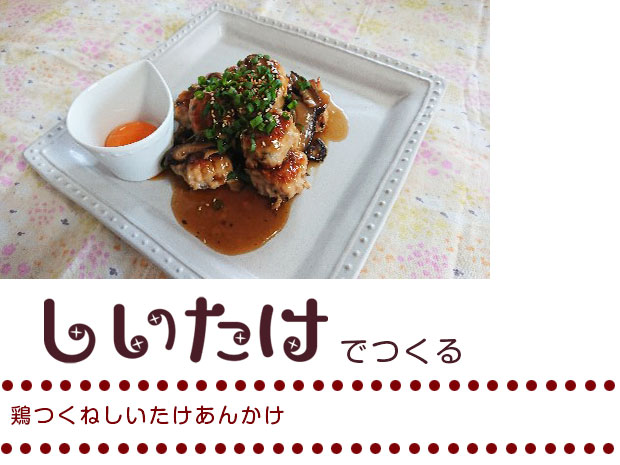 鶏つくねしいたけあんかけ（10個分）