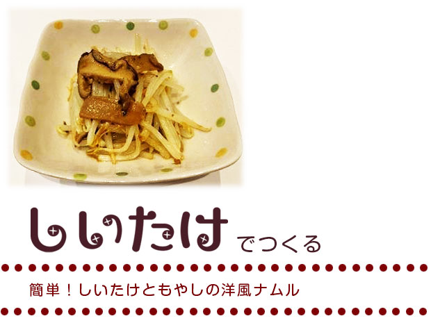 しいたけともやしの洋風ナムル