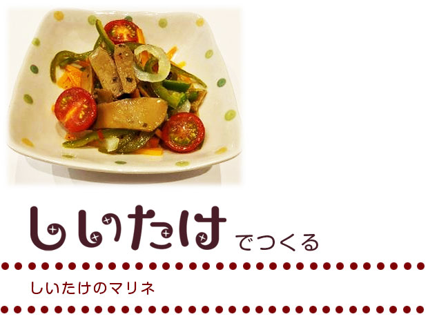 しいたけのマリネ