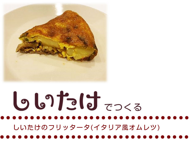 しいたけのフリッタータ(イタリア風オムレツ) 