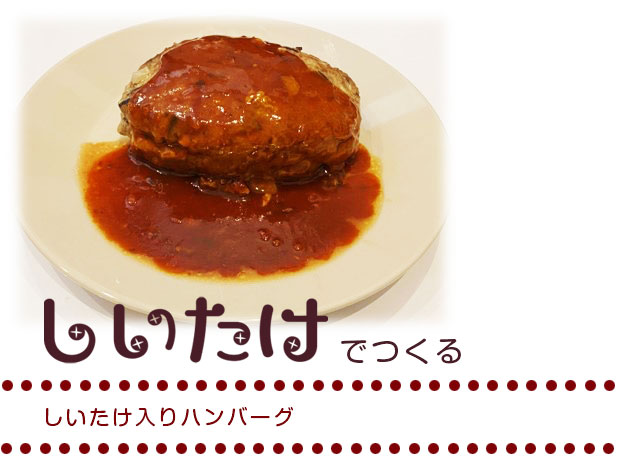 しいたけ入りハンバーグ