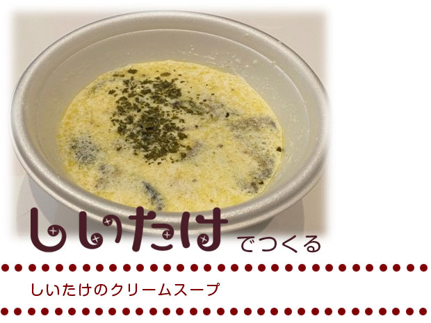 しいたけのクリームスープ