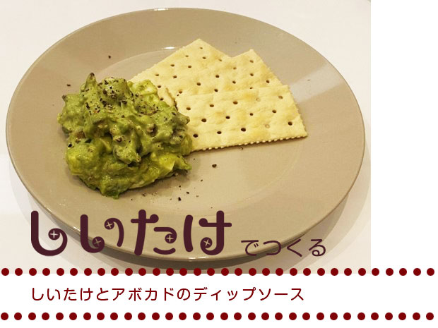 しいたけとアボカドのディップソース