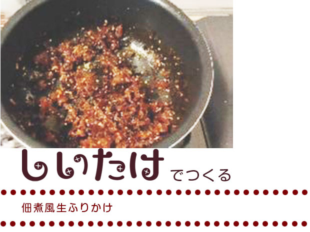 佃煮風生ふりかけ