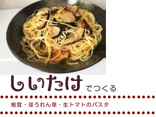 椎茸・ほうれん草・生トマトのパスタ