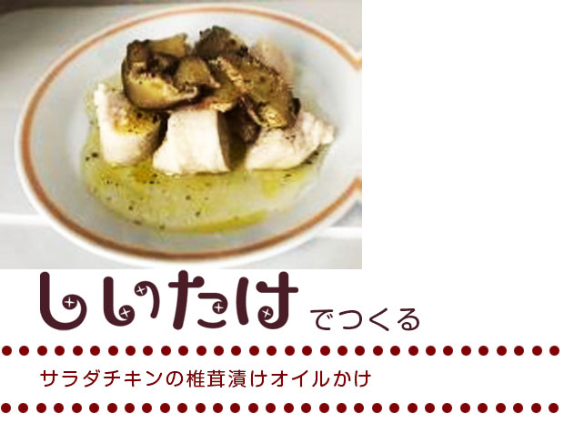 サラダチキンの椎茸漬けオイルかけ