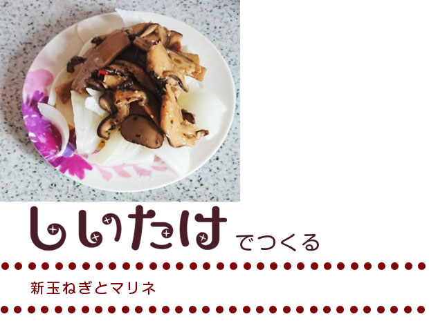 新玉ねぎとマリネ