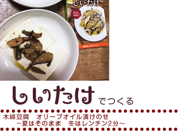 木綿豆腐オリーブオイル漬けのせ