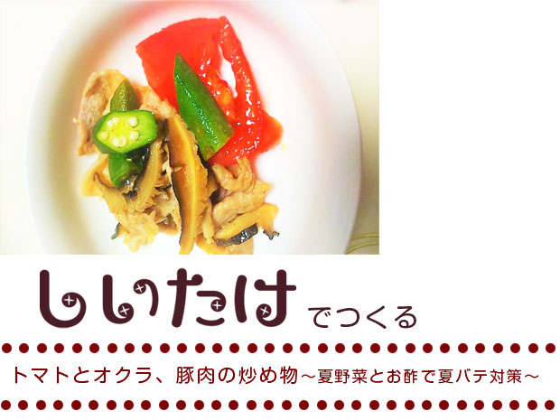 トマトとオクラ、豚肉の炒め物～夏野菜とお酢で夏バテ対策～